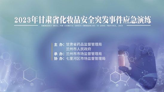 市市场监管局开展化妆品安全突发事件福州应急演练