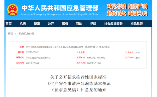 应急管理部征求意见了！ 《生产安全事故福州应急演练基本规范》 公开征求意见，快来了解！